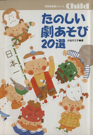 たのしい劇あそび20選 新品本・書籍 | ブックオフ公式オンラインストア