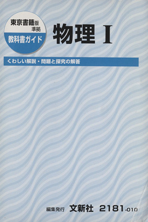 東京書籍版準拠 教科書ガイド 物理Ⅰ くわしい解説・問題と探求の解答