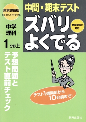 ズバリよくでる 東書版 中学理科1分 上 予想問題とテスト直前チェック