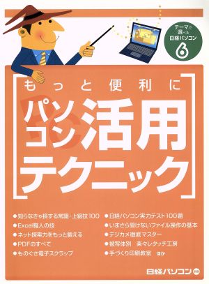 もっと便利にパソコン活用テクニック