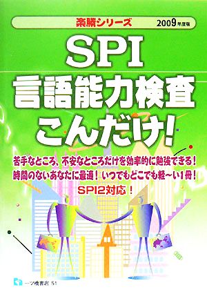 SPI言語能力検定こんだけ！(2009年度版) 楽勝シリーズ