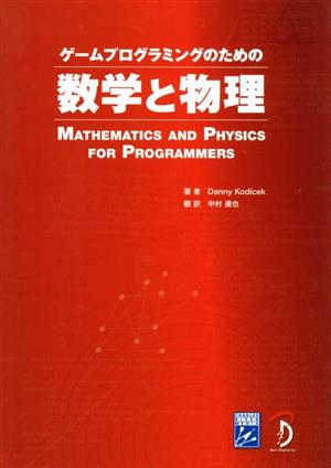 ゲームプログラミングのための数学と物理