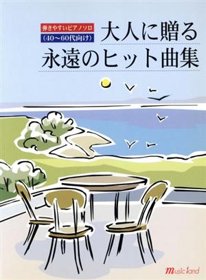 弾きやすいピアノソロ 大人に贈る永遠のヒット曲集 40～60代向け