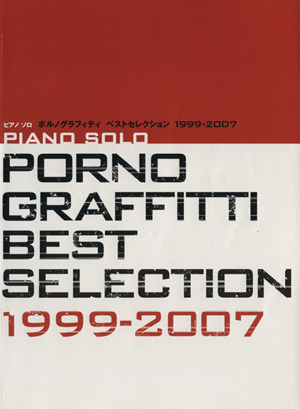 ポルノグラフィティ ベストセレクション 1999-2007ピアノ・ソロ