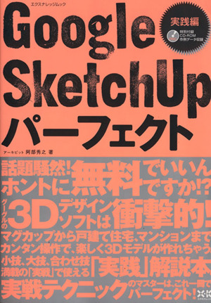 Google SketchUPパーフェクト実践編