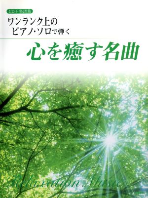 心を癒す名曲 ワンランク上のピアノ・ソロで弾く