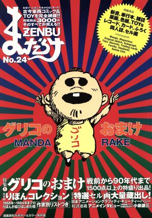 まんだらけZENBU(24) 特集:グリコのおまけ