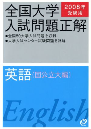 全国大学入試問題正解 英語 国公立大編(2008年受験用)