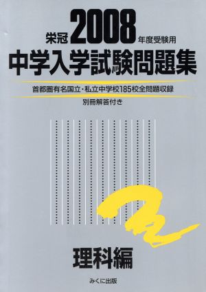 中学入学試験問題集 理科編(2008年度受験用)