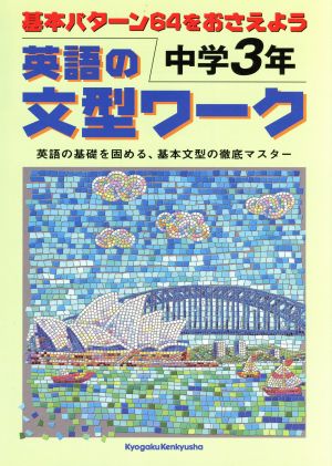 英語の文型ワーク 中学3年 英語の基礎を固める、基本文型の徹底マスター