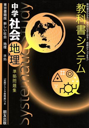 教科書システム 中学社会 地理 準拠問題集 新しい社会 東京書籍版