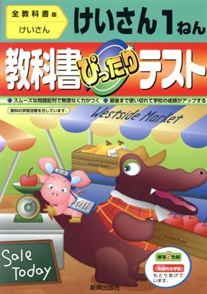 ぴったりテスト 全教科書計算1年