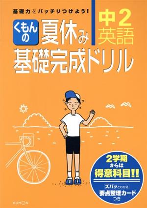 くもんの夏休み基礎完成ドリル 中2英語