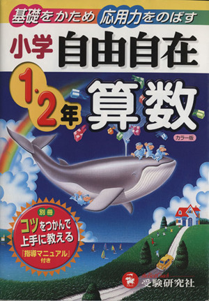 自由自在 小学1・2年 算数 カラー版