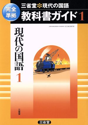 現代の国語 1 三省堂 教科書ガイド1 完全準拠