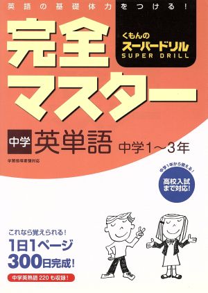 くもんのスーパードリル 完全マスター 中学英単語 中学1～3年