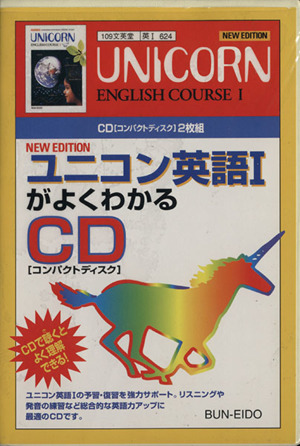 ユニコン英語ⅠがよくわかるCD