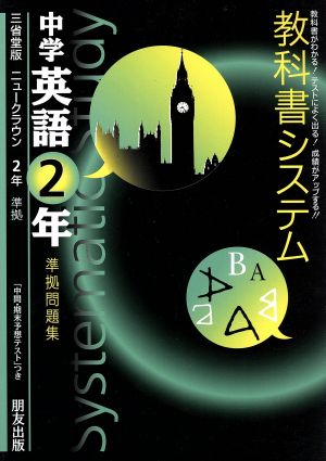 教科書システム 中学英語2年 準拠問題集 ニュークラウン 三省堂版