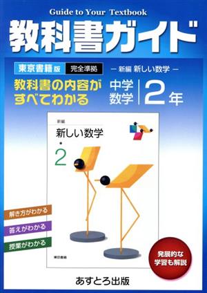 教科書ガイド 中学数学 2年 東京書籍版 完全準拠 新編 新しい数学