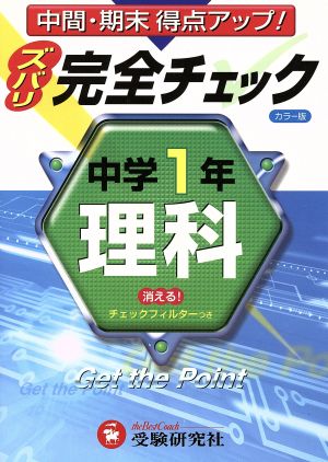 中学1年/理科 完全チェック カラー版