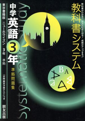 教科書システム 中学英語3年 準拠問題集 ニューホライズン 東京書籍版