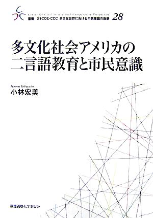 多文化社会アメリカの二言語教育と市民意識叢書 21COE-CCC 多文化世界における市民意識の動態28