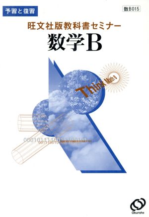 旺文社版自習書 015数学B