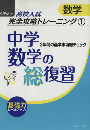 くもんの高校入試完全攻略トレーニング 数学 中学数学の総復習(1) 3年間の基本事項総チェック