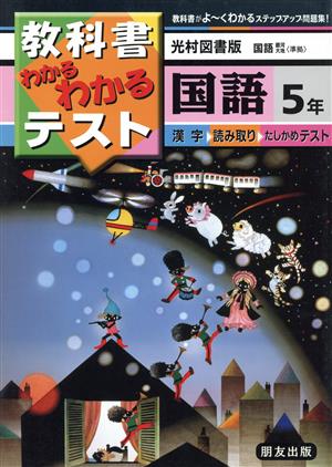 小学わかるテスト 光村版国語 5年