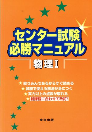 センター試験必勝マニュアル 物理Ⅰ