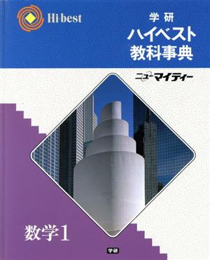 学研ハイベスト教科事典 数学Ⅰ