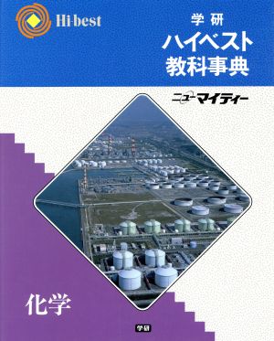 学研ハイベスト教科事典 化学 中古本・書籍 | ブックオフ公式オンラインストア