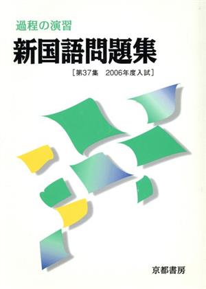 過程の演習 新国語問題集 37