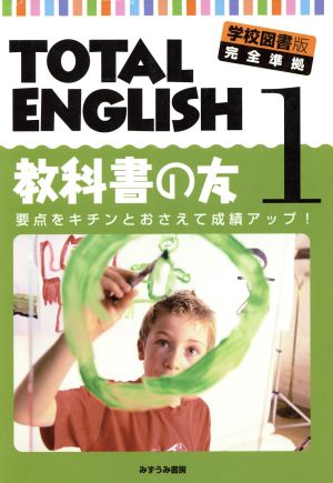 中学校教科書 英語学校図書版トータルイングリッシュ1年、2年教師用