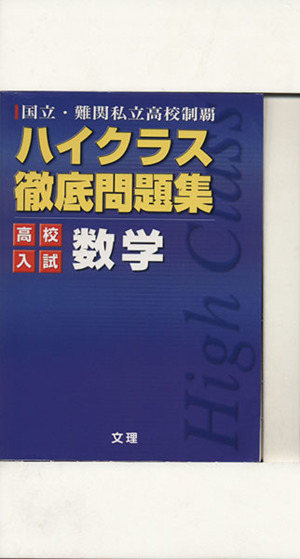 ハイクラス徹底問題集 高校入試 数学