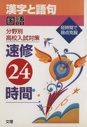 分野別高校入試対策 国語 漢字と語句 速修24時間
