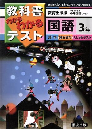 小学わかるテスト 教出版国語 3年