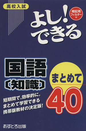 高校入試 よし！できる 国語〔知識〕まとめて40