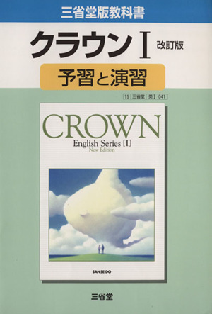 三省堂版教科書 クラウンⅠ 予習と演習