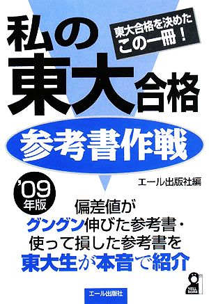 私の東大合格参考書作戦(2009年版)