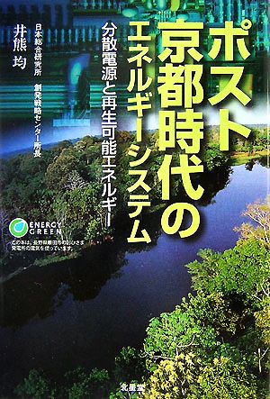 ポスト京都時代のエネルギーシステム 分散電源と再生可能エネルギー