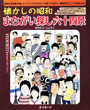 懐かしの昭和 まちがい探し六十四景