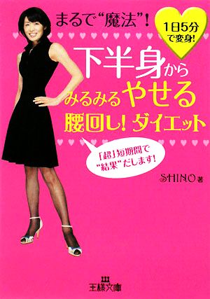 下半身からみるみるやせる腰回し！ダイエット 王様文庫