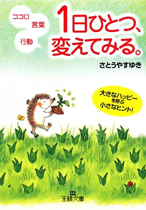 1日にひとつ、変えてみる。 ココロ・言葉・行動 王様文庫