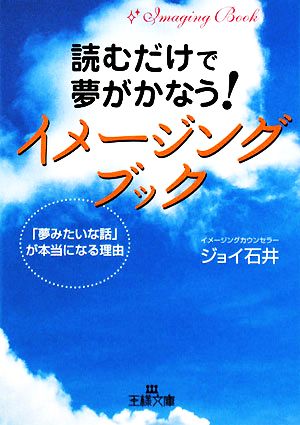 読むだけで夢がかなう！イメージングブック 「夢みたいな話」が本当になる理由 王様文庫