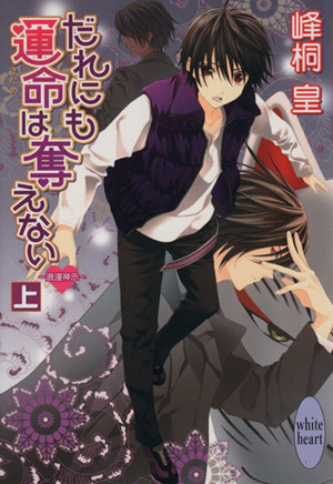 だれにも運命は奪えない(上) 浪漫神示 講談社X文庫ホワイトハート