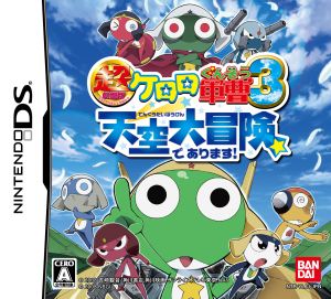 超劇場版ケロロ軍曹3 天空大冒険であります！