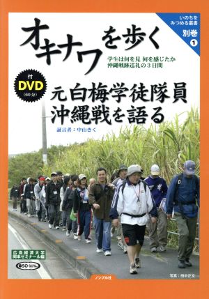 オキナワを歩く 元白梅学徒隊員沖縄戦を語る