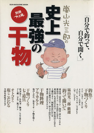 別冊つり丸 嵐山光三郎の史上最強の干物