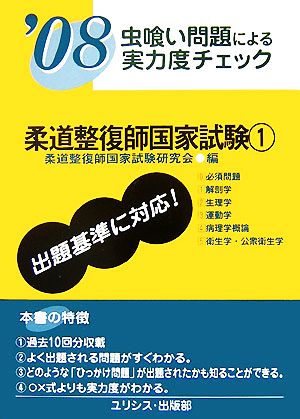 虫喰い問題による実力度チェック 柔道整復師国家試験('08 1)